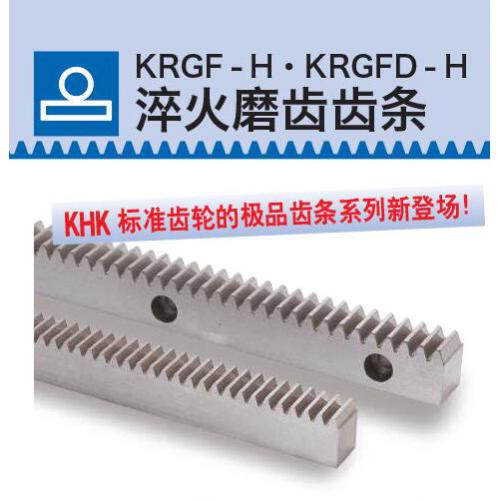 KHK齒輪KRGF-H/KRGFD-H淬火磨齒齒條