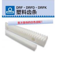 KHK齒輪DRF/DRFD/DRFK塑料齒條