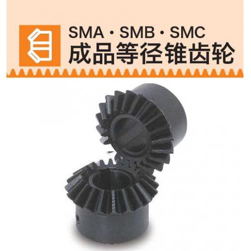 KHK齒輪SMA/SMB/SMC成品等徑錐齒輪