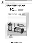 フジクラBFシリンダ FCシリーズ