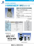 小型精密減圧弁 RP2シリーズ